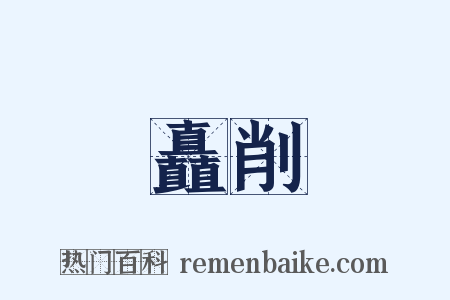 矗削是什么意思的图片